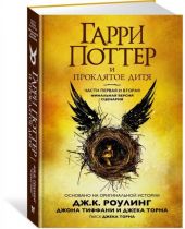 Гарри Поттер и Проклятое дитя. Книга 8