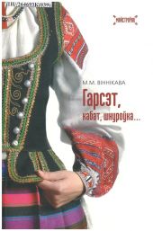 Гарсэт, кабат, шнуроўка -- БЕЛОРУССКИЙ ЯЗЫК