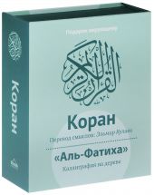 Коран: Перевод смыслов (книга + коробка + каллиграфия на дереве)