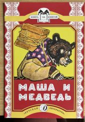 Маша и Медведь