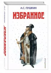 А.С.Пушкин. Избранное -- АНТИКВАРИАТ