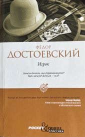 Игрок -- АНТИКВАРИАТ