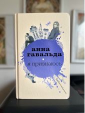 Я признаюсь