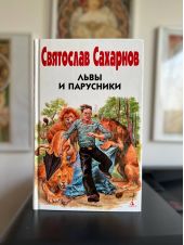 Львы и парусники