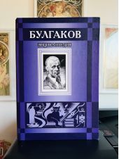 Булгаков. Энциклопедия