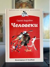 Человечки