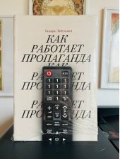 Как работает пропаганда