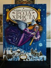 Роза Христа -- АНТИКВАРИАТ
