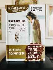 Телесная психология: услышать тело - исцелить душу