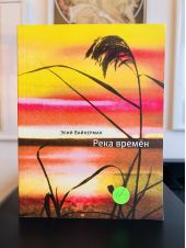 Река времен -- АНТИКВАРИАТ