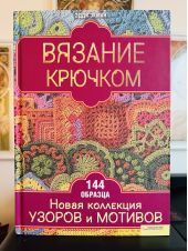 Вязание крючком -- АНТИКВАРИАТ