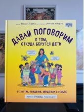 Давай поговорим о том, откуда берутся дети