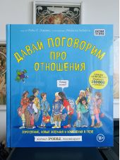 Давай поговорим про отношения
