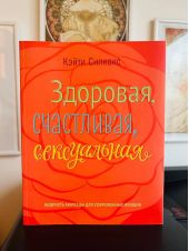 Здоровая, счастливая, сексуальная