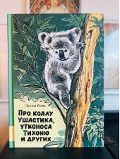 Про коалу Ушастика, утконоса Тихоню и других