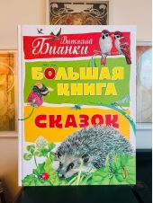 Большая книга сказок