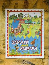 Загадки для зарядки