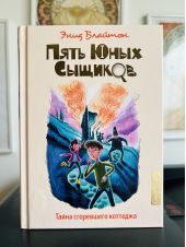 Пять юных сыщиков. Тайна сгоревшего коттеджа