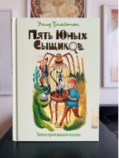 Пять юных сыщиков. Тайна пропавшей кошки