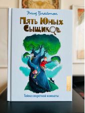 Пять юных сыщиков. Тайна секретной комнаты