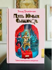 Пять юных сыщиков. Тайна жемчужного ожерелья