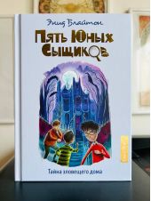 Пять юных сыщиков. Тайна зловещего дома