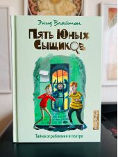 Пять юных сыщиков. Тайна ограбления в театре