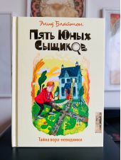 Пять юных сыщиков. Тайна вора-невидимки
