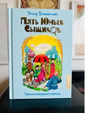 Пять юных сыщиков. Тайна исчезнувшего принца