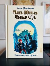 Пять юных сыщиков. Тайна похищенной картины