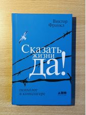 Сказать жизни ДА!