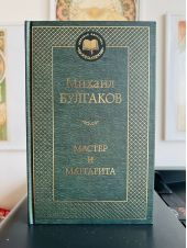 Мастер и Маргарита