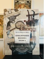 Приключения Шерлока Холмса