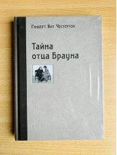 Тайна отца Брауна