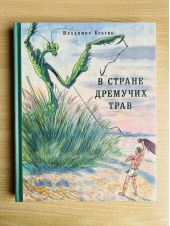 В стране дремучих трав