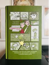 Виховання надзвичайної дитини -- УКРАИНСКИЙ ЯЗЫК