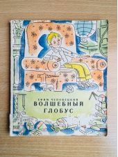 Волшебный глобус -- АНТИКВАРИАТ