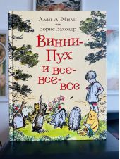 Винни-Пух и все-все-все