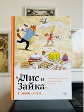 Лис и Зайка. Новый сосед