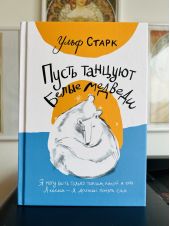 Пусть танцуют белые медведи