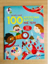 100 интересных фактов 