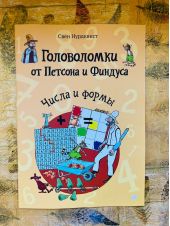 Головоломки от Петсон и Финдуса. Числа и формы