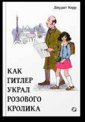 Как Гитлер украл розового кролика