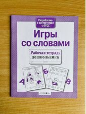 Игры со словами