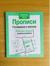 Прописи. Готовимся к письму