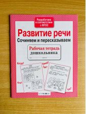 Развитие речи. Сочиняем и пересказываем