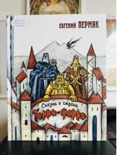 Сказки о стране Терра-Ферро