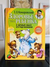 Здоровье ребенка. И здравый смысл его родственников