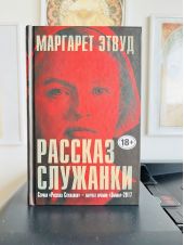 Рассказ служанки
