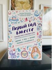 Первый год вместе. Важнейшая книга для начинающей мамы -- КНИГА ИМЕЕТ ПОТЕРТОСТИ